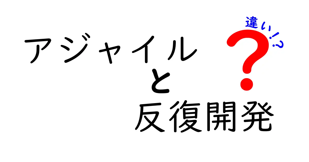 アジャイルと反復開発の違いを完全解説|初心者にも分かる3つのポイント