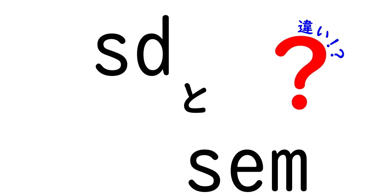 SDとSEMの違いを徹底解説!意味・用途・使い分けを中学生にもわかるように解説