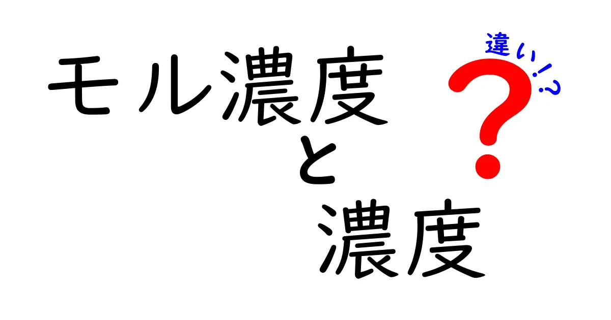 モル濃度と濃度の違いを徹底解説!中学生にも分かる図解つきのポイント整理