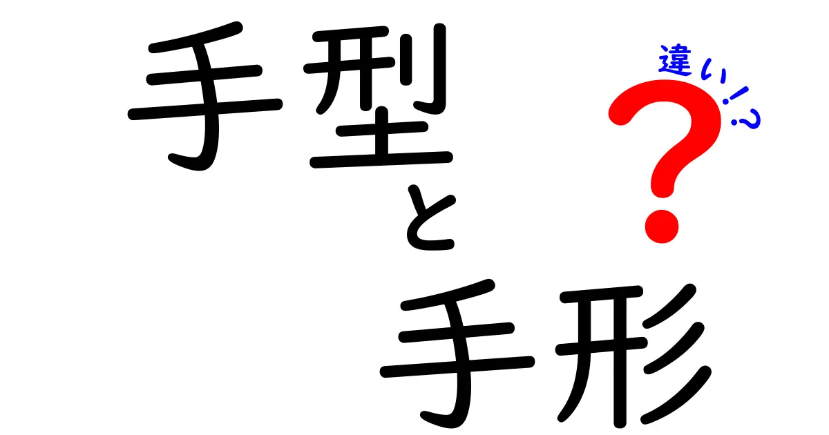 手型と手形の違いは？意外と知らない言葉の意味と使い分けを徹底解説！