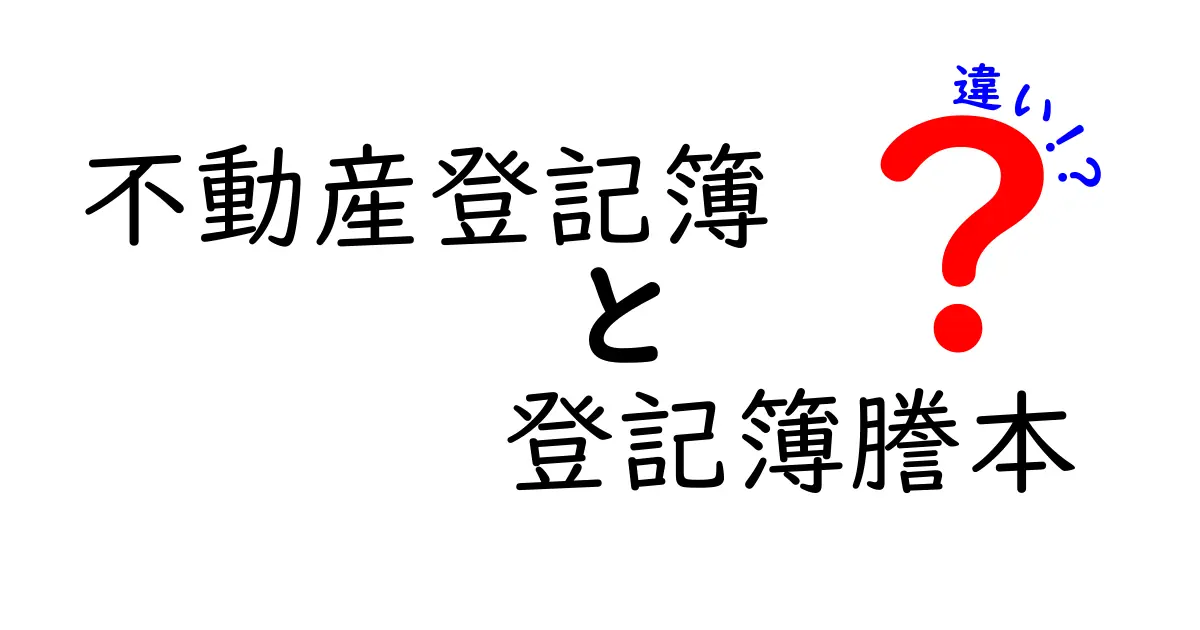不動産登記簿と登記簿謄本の違いとは?初心者でもわかる徹底解説