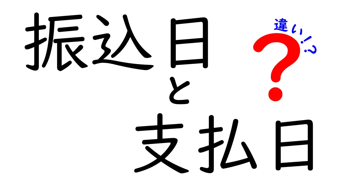 振込日と支払日、違いを徹底解説!いつお金が動くのかを正しく把握するためのポイント