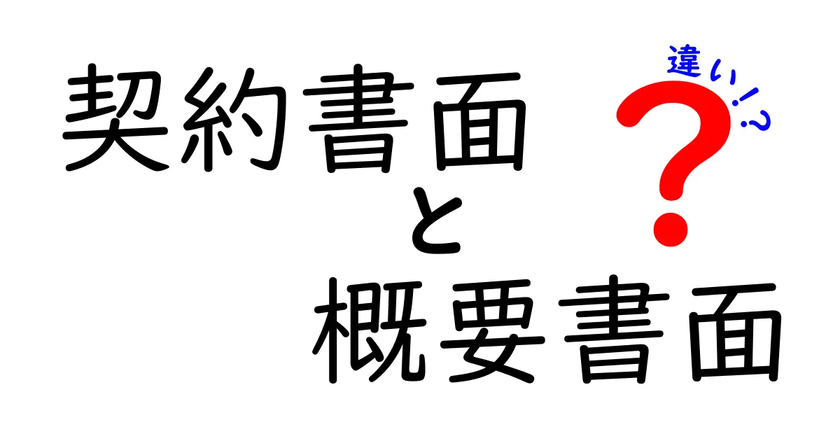 契約書面と概要書面の違いとは？わかりやすく徹底解説！
