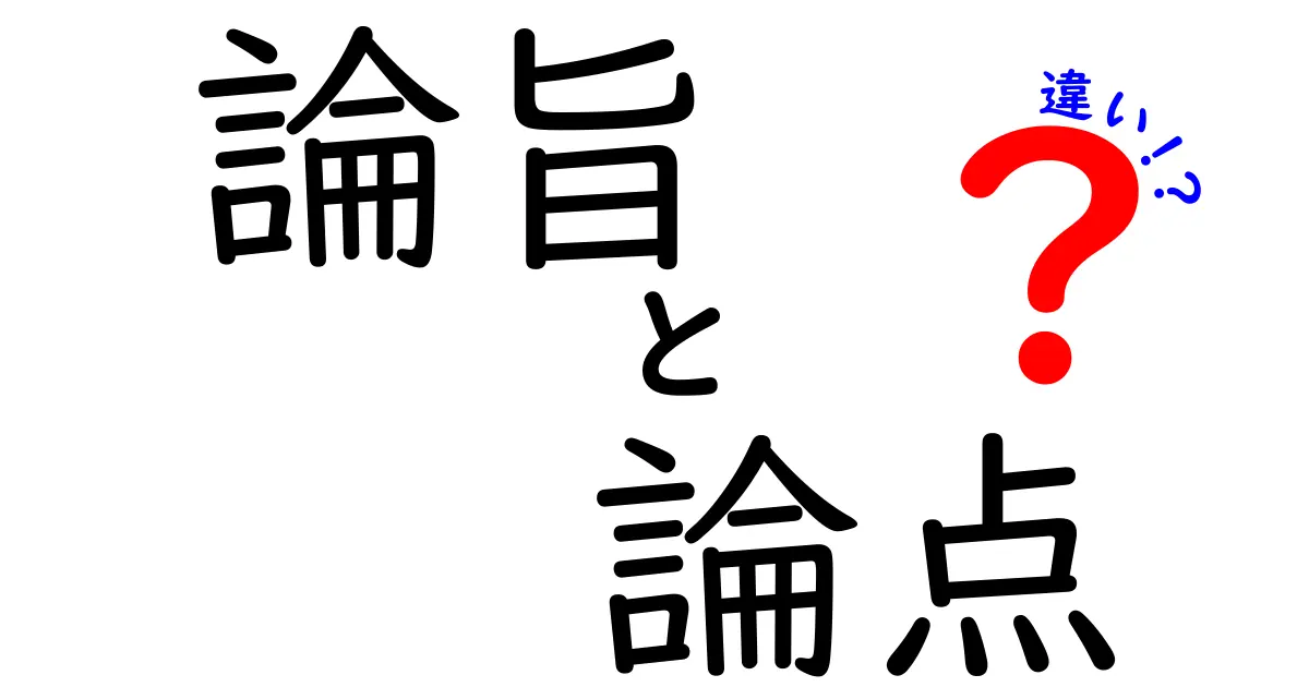 論旨・論点・違いの本当の意味とは？中学生にもわかる図解ガイド