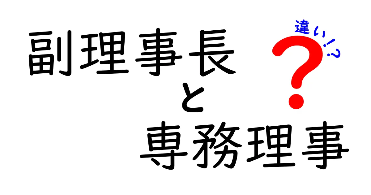 副理事長と専務理事の違いをわかりやすく解説!役職の権限と日常業務を徹底比較