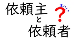 依頼主と依頼者の違いを徹底解説！混同しやすい言葉の正しい使い方とは？