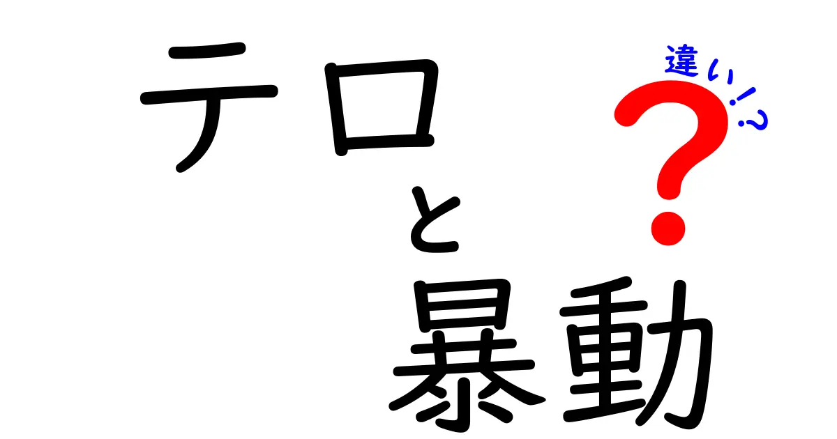 テロと暴動の違いを徹底解説！見分け方とその特徴を中学生でもわかるように説明します