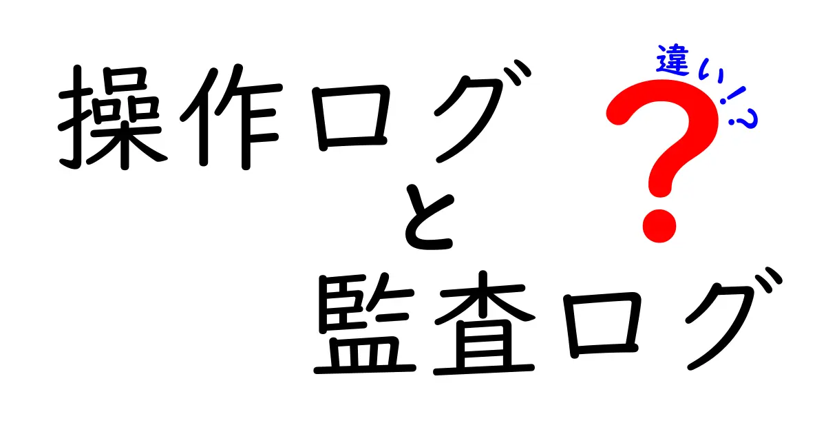 操作ログと監査ログの違いを徹底解説｜誰が何をしたかを正しく知るための基礎ガイド