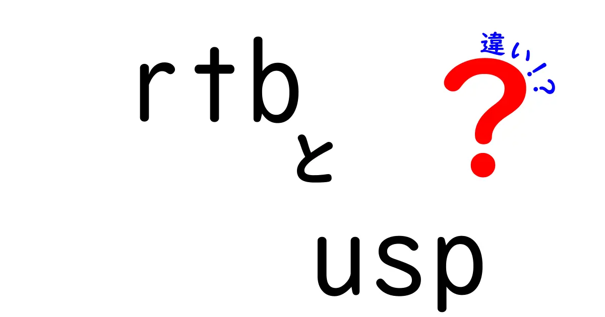 rtb　usp　違いを徹底解説：リアルタイム入札とUSPの本当の意味と使い方