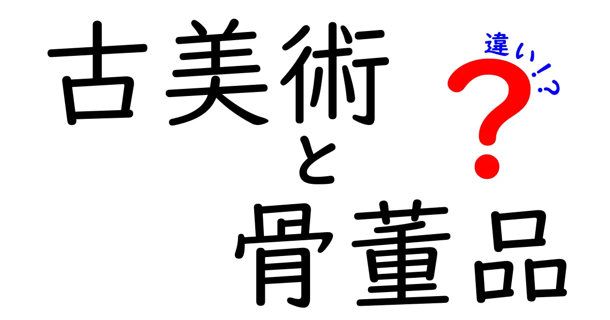 古美術と骨董品の違いとは？初めてでもわかる基本ポイント解説