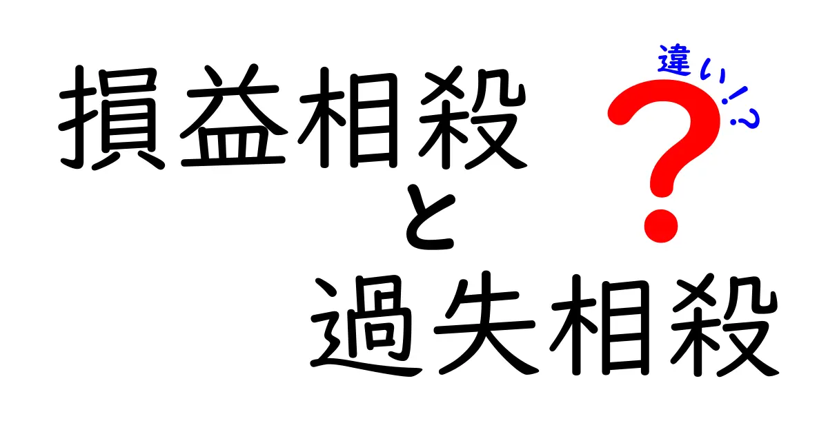 損益相殺と過失相殺の違いを徹底解説!わかりやすく理解しよう
