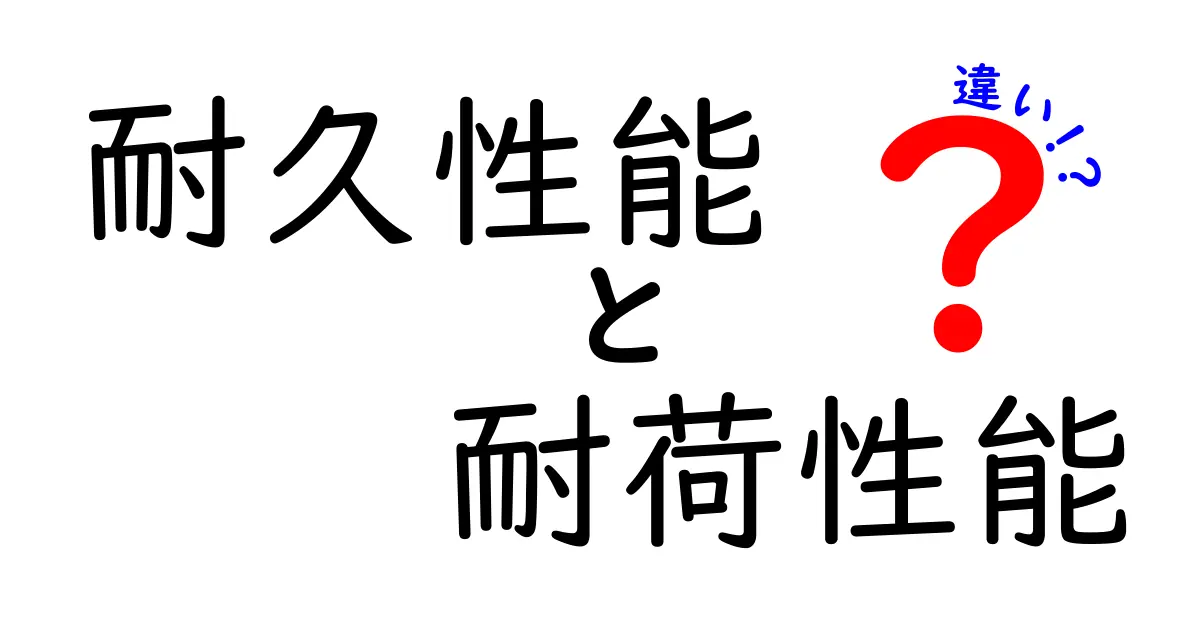 耐久性能と耐荷性能の違いとは？わかりやすく解説！