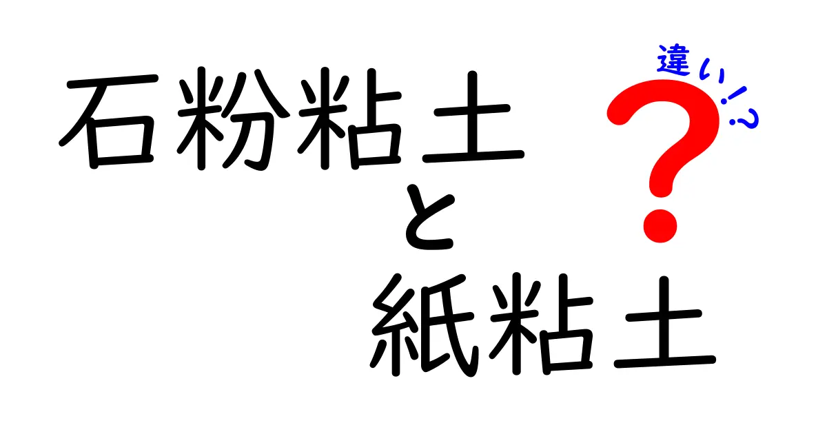 石粉粘土と紙粘土の違いを徹底解説！選び方と仕上がりのコツを中学生にもわかる解説