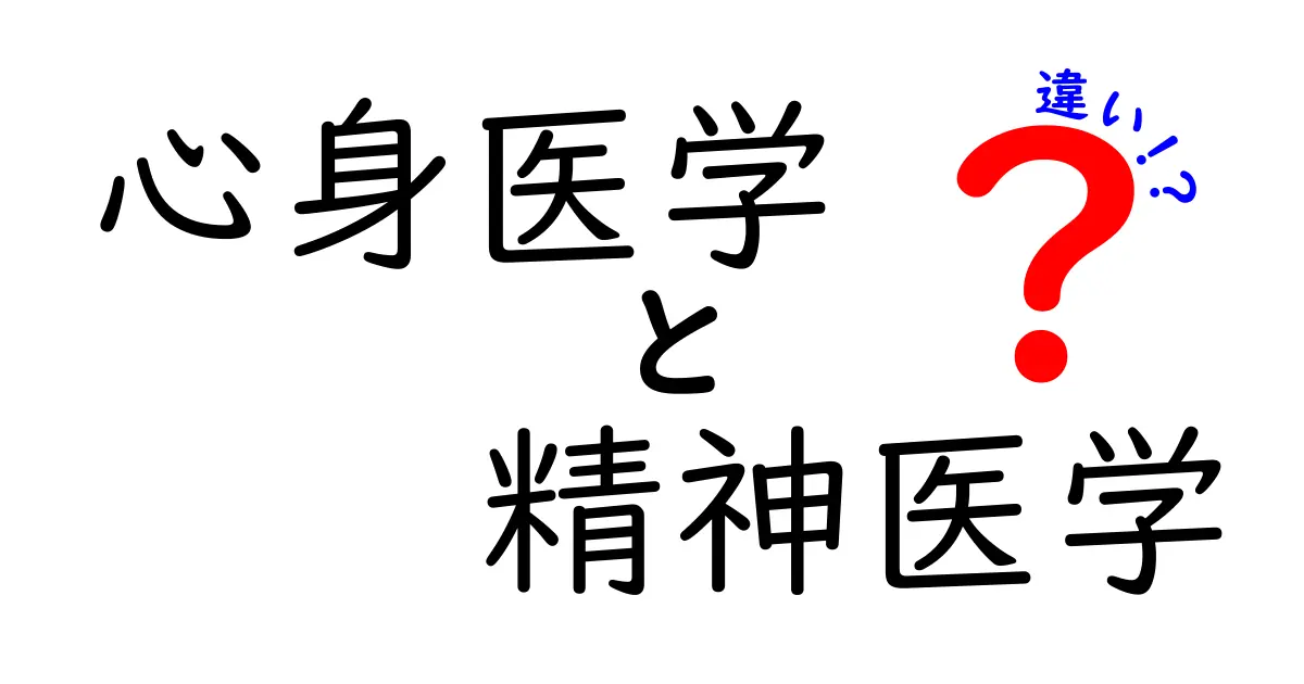 心身医学と精神医学の違いとは？わかりやすく解説！