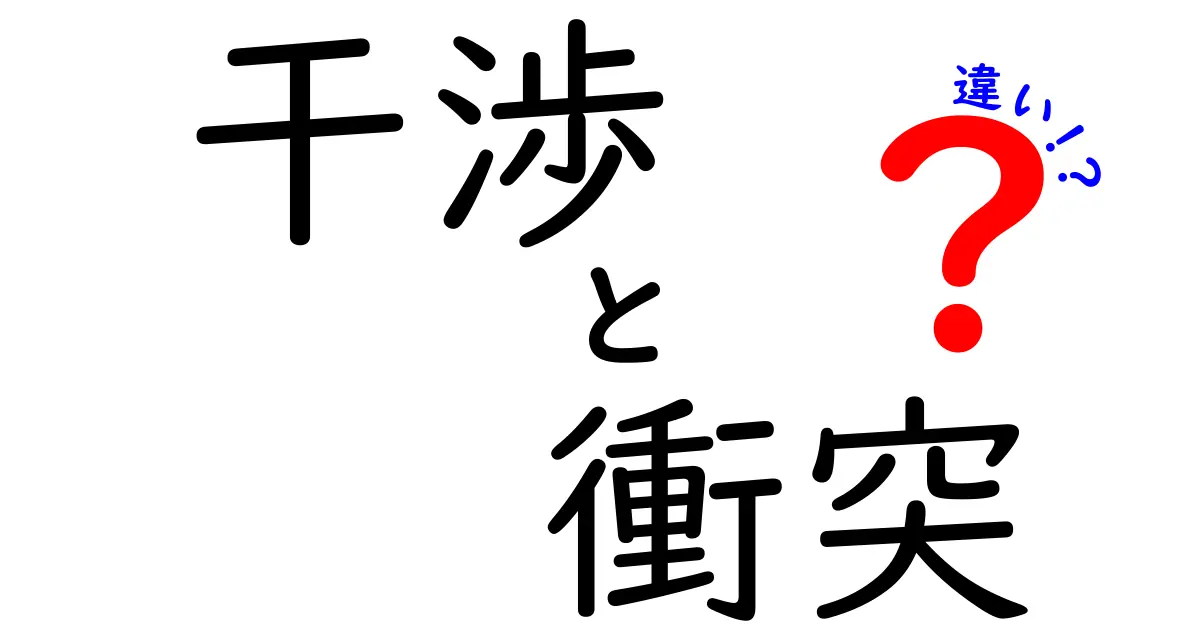 「干渉」と「衝突」の違いとは？分かりやすく徹底解説！