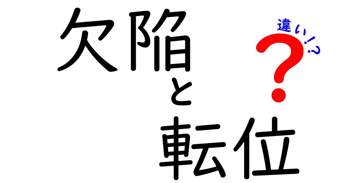 【図解でわかる】欠陥と転位の違いとは？材料科学の基本をやさしく解説！