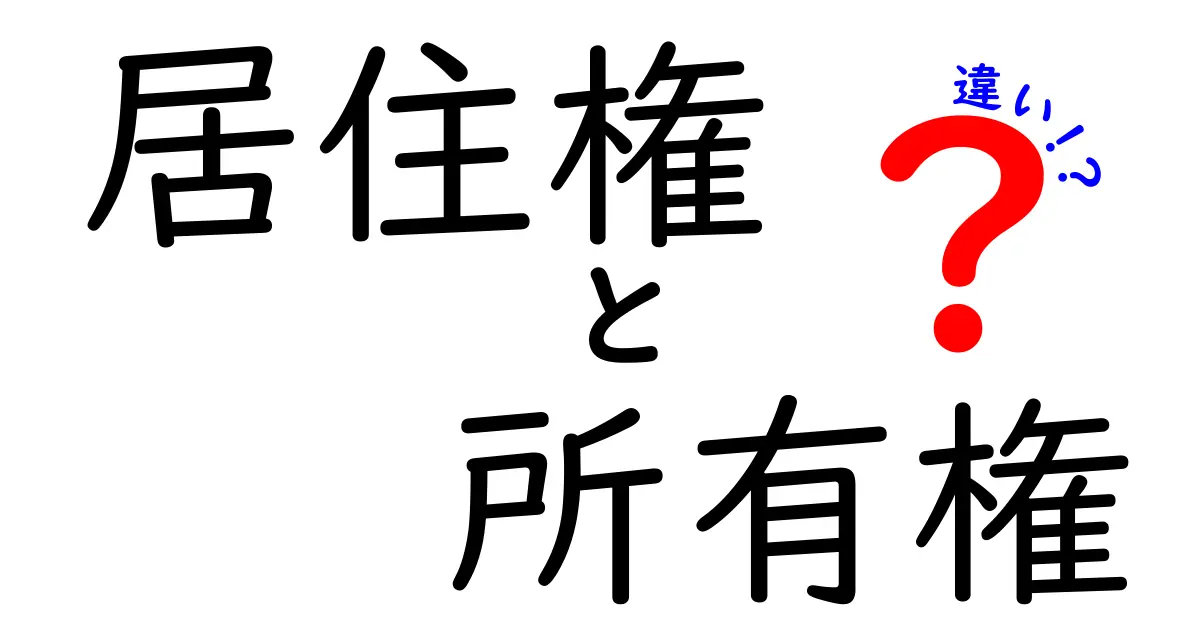 居住権と所有権の違いとは?わかりやすく解説!