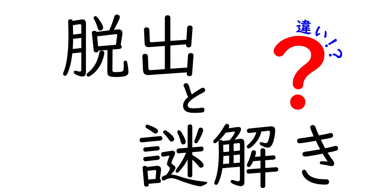 脱出 vs 謎解きの違いを徹底解説！意味・体験・楽しみ方の3大ポイントを押さえよう