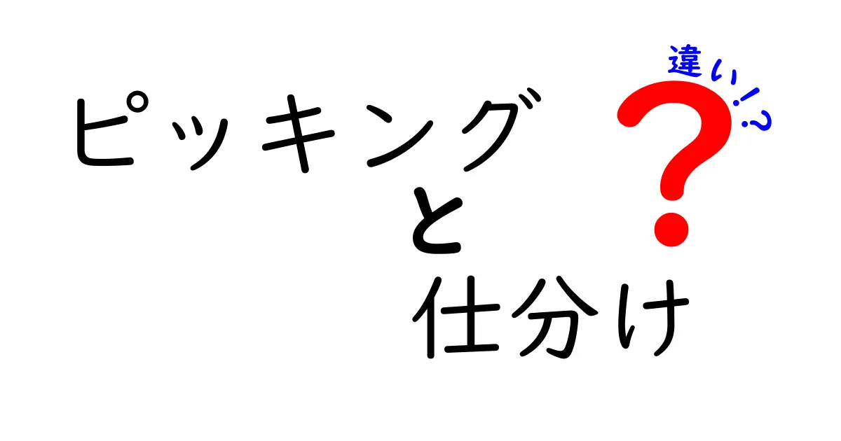 ピッキングと仕分けの違いを徹底解説!初心者でもわかる基本の作業とは?