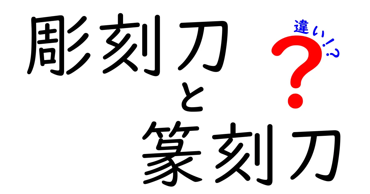彫刻刀と篆刻刀の違いを徹底解説|初心者でも分かる使い分けポイント