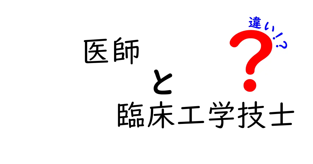 医師と臨床工学技士の違いを徹底解説｜医療現場の役割をわかりやすく比較