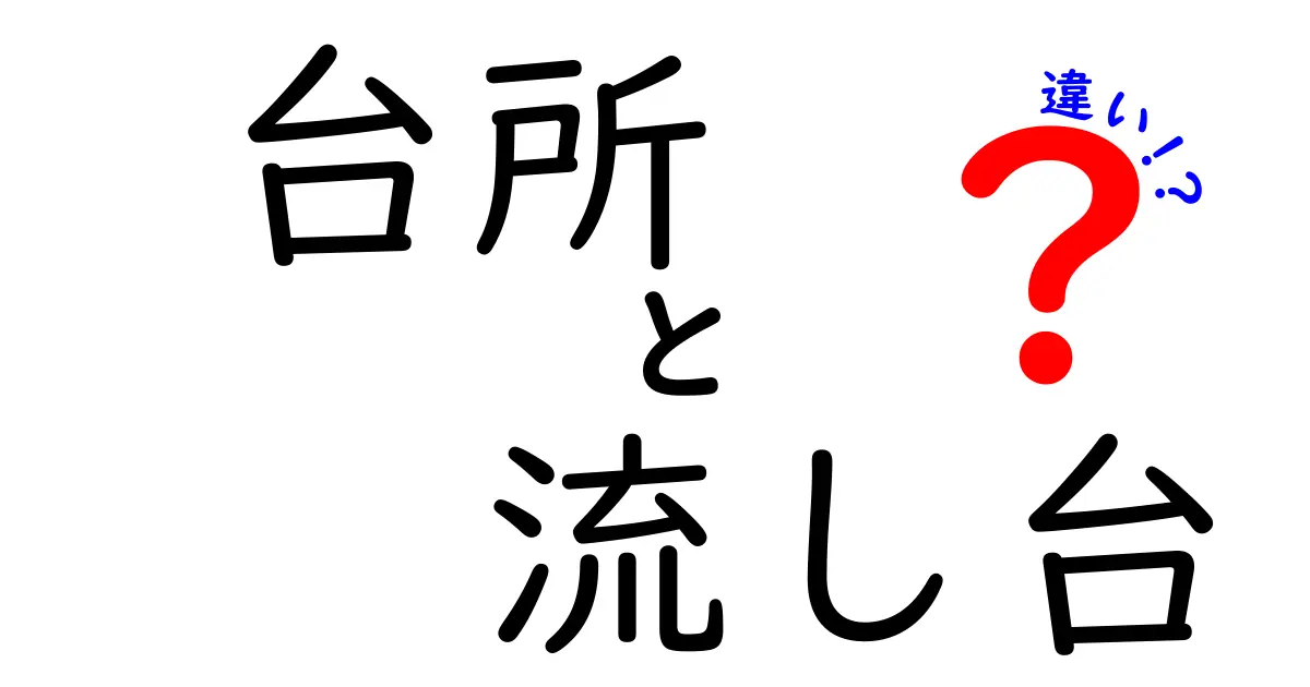 台所と流し台の違いとは？初心者にもわかりやすく解説！