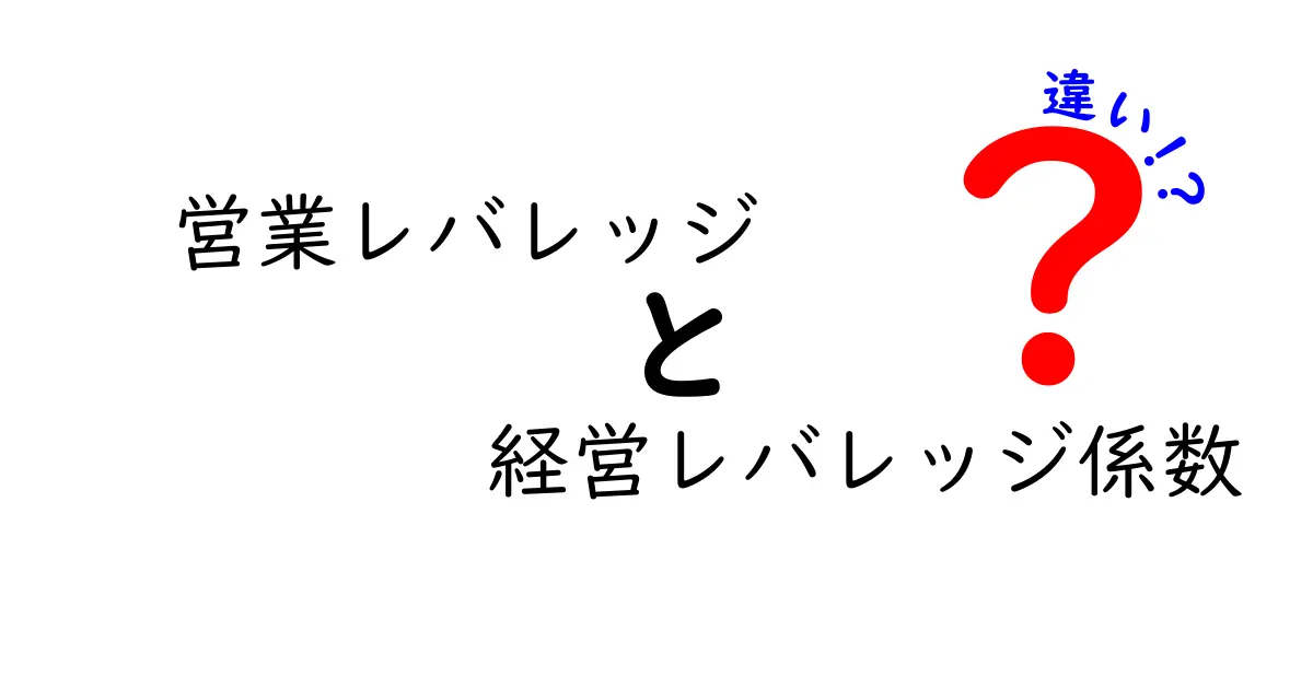 営業レバレッジと経営レバレッジ係数の違いを徹底解説｜中学生にもわかる実践ガイド