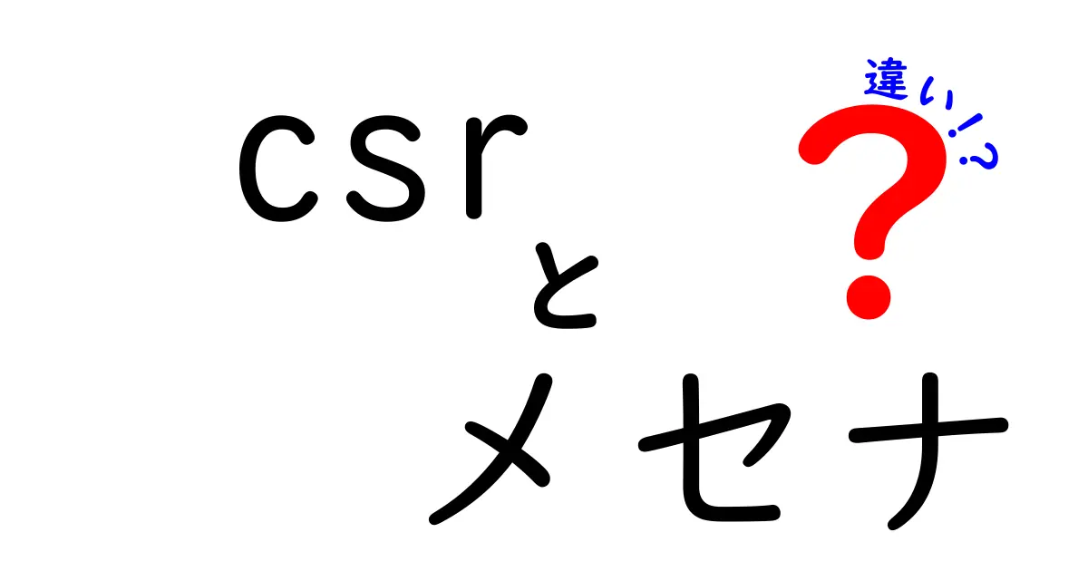 CSRとメセナの違いを徹底解説!企業の社会貢献と文化支援の本質をわかりやすく比較する方法