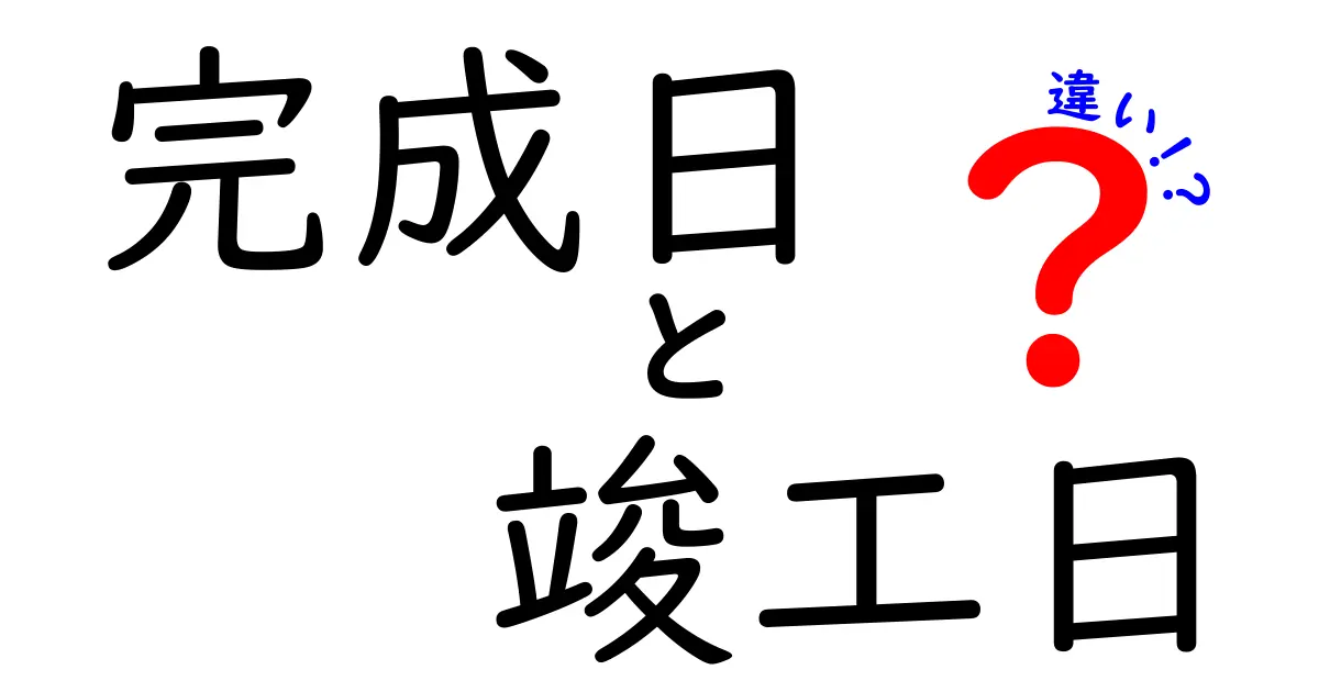 完成日と竣工日、違いを徹底解説！建物の“完成感”を見分ける3つのポイント