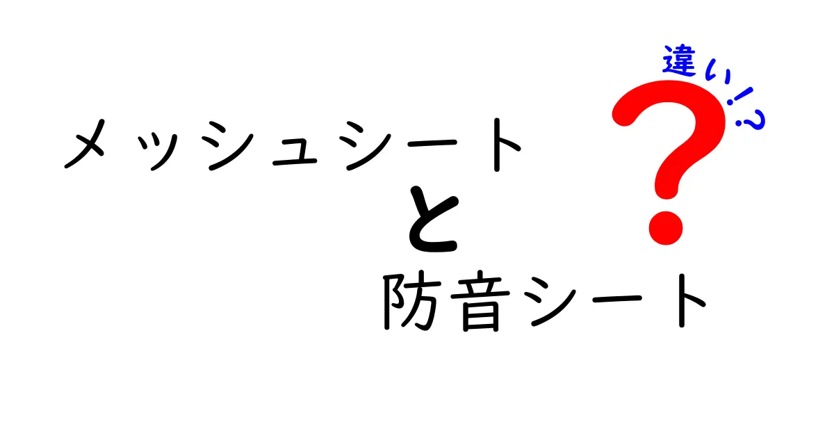 メッシュシートと防音シートの違いとは?用途や特徴を徹底解説!