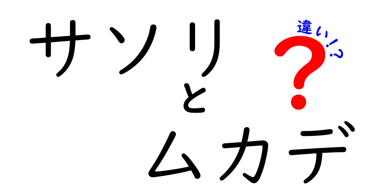 サソリとムカデの違いを徹底解説!見分け方から刺され方まで完全ガイド