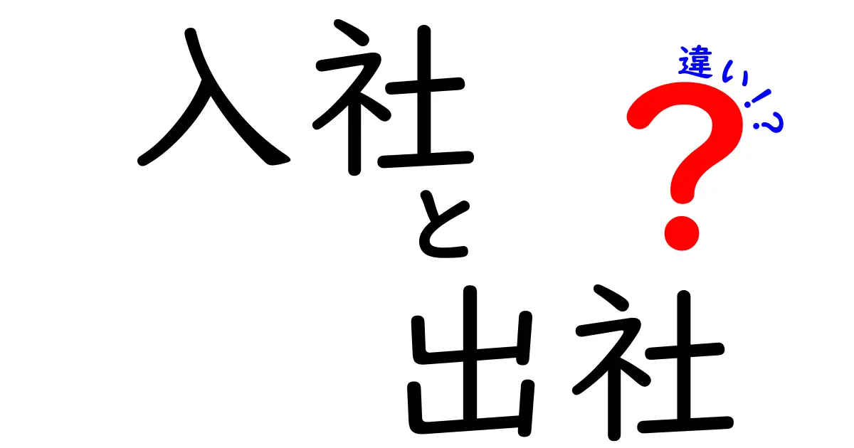 入社と出社の違いがすぐわかる!意味と使い分けを徹底解説