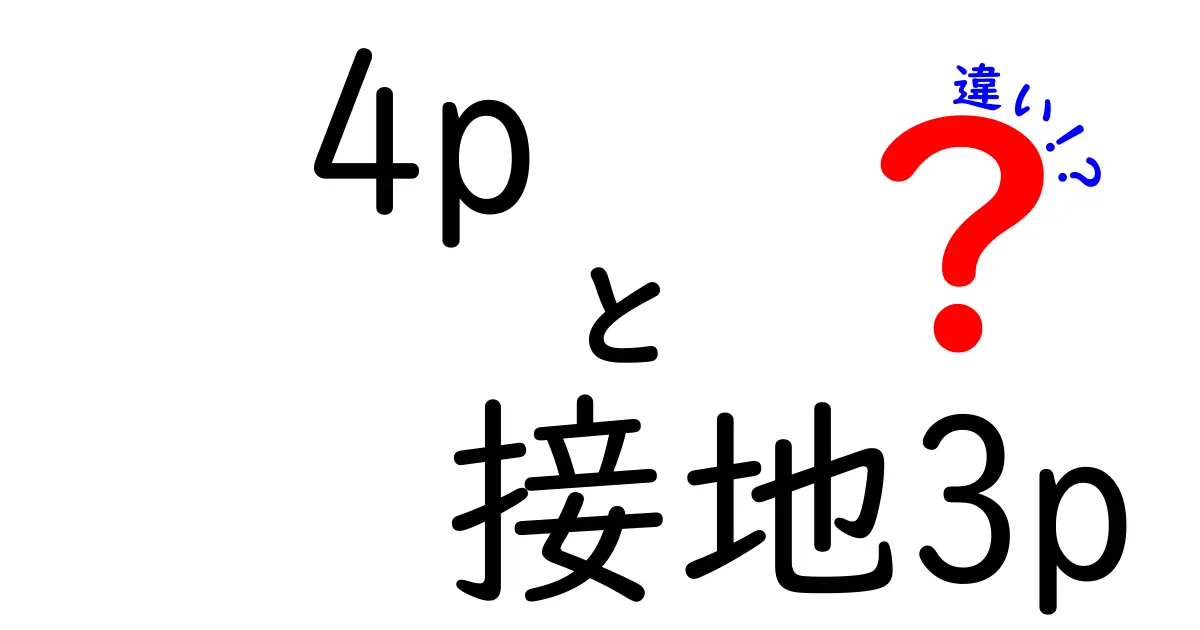 4pと接地3pの違いをわかりやすく解説!安全と使い勝手の差を徹底比較