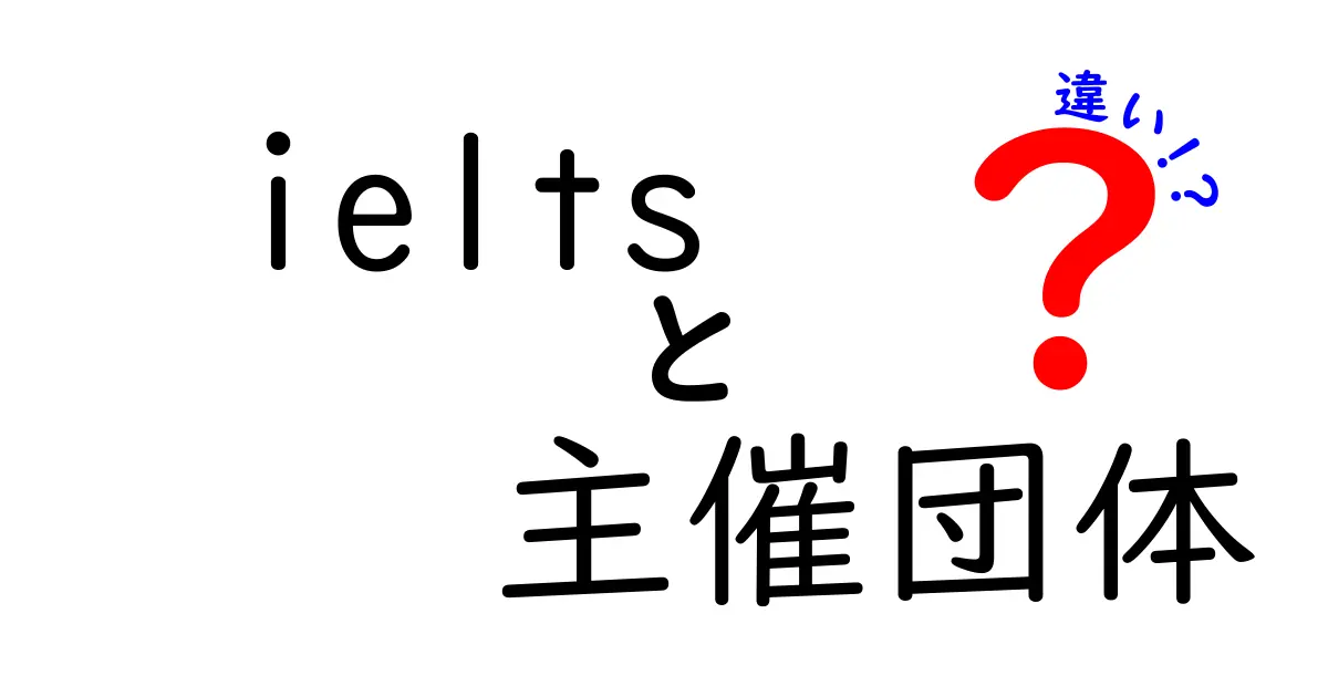 IELTSの主催団体の違いを徹底解説！受験者が知っておくべき運営元のポイント