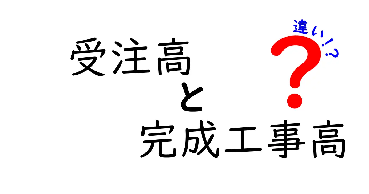 受注高と完成工事高の違いを徹底解説!建設業の数字を味方につける読み方