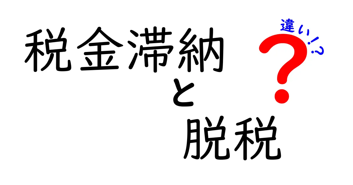 税金滞納と脱税の違いをわかりやすく解説！知っておきたいリスクと対処法