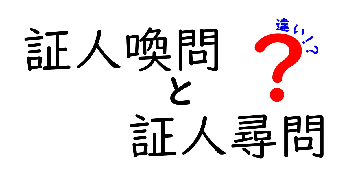 証人喚問と証人尋問の違いを徹底解説｜いつ使い分けるべき？中学生にもわかるポイント
