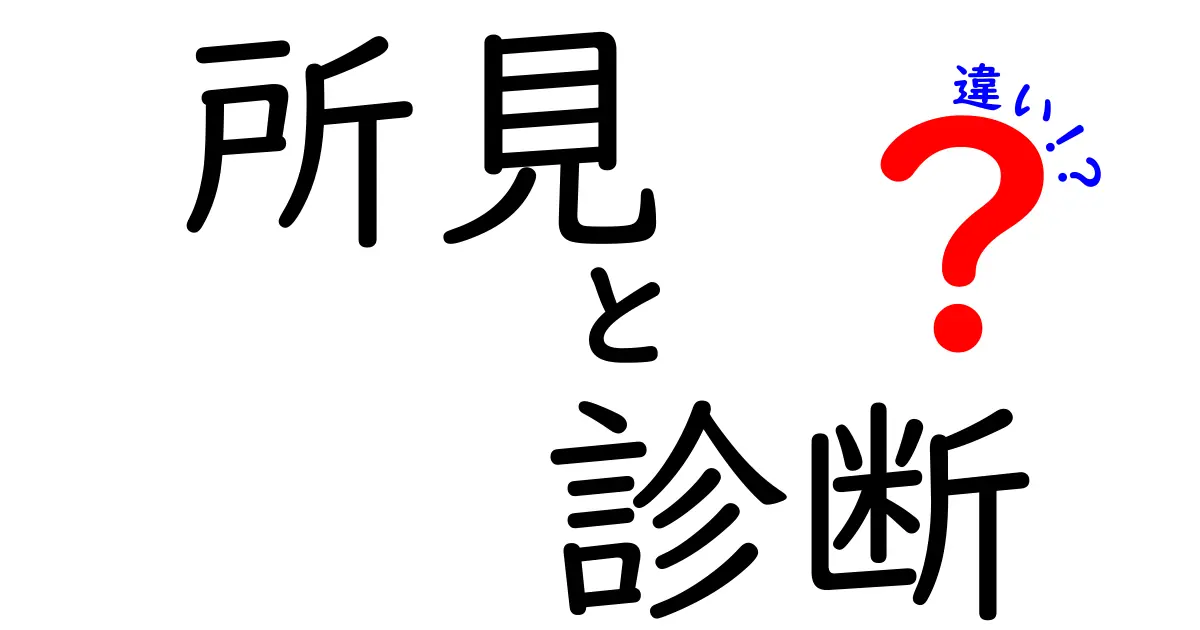所見と診断の違いとは?医療現場の基礎をわかりやすく解説!