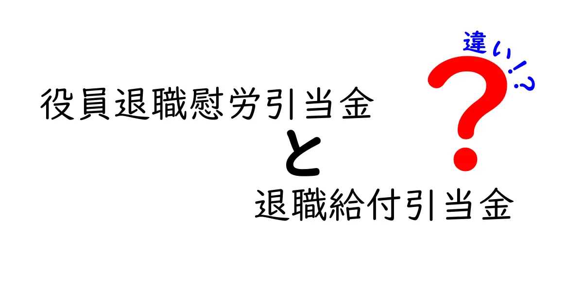 役員退職慰労引当金と退職給付引当金の違いを徹底解説|中学生にもわかる会計入門