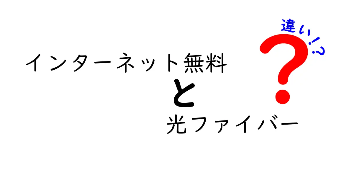 インターネット無料と光ファイバーの違いを徹底解説！お得にネットを使うポイントとは？