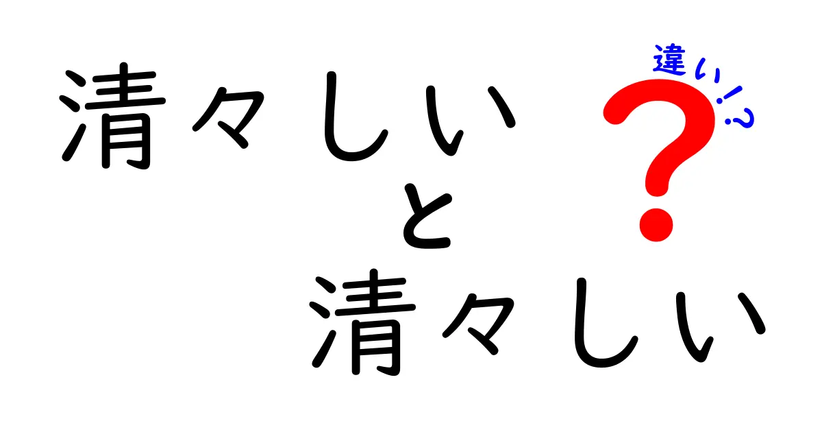 「清々しい」と「爽やか」の違いを徹底解説！使い分けのポイントとは？