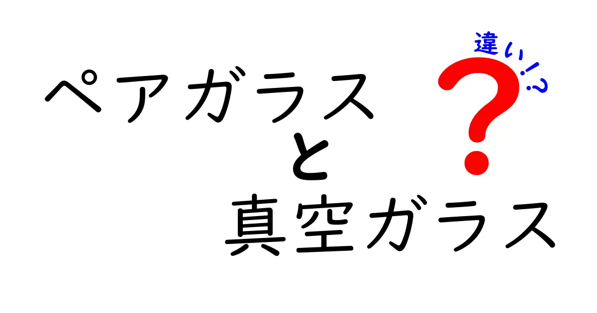 ペアガラスと真空ガラスの違いを徹底解説!断熱・防音・価格の本当の差とは