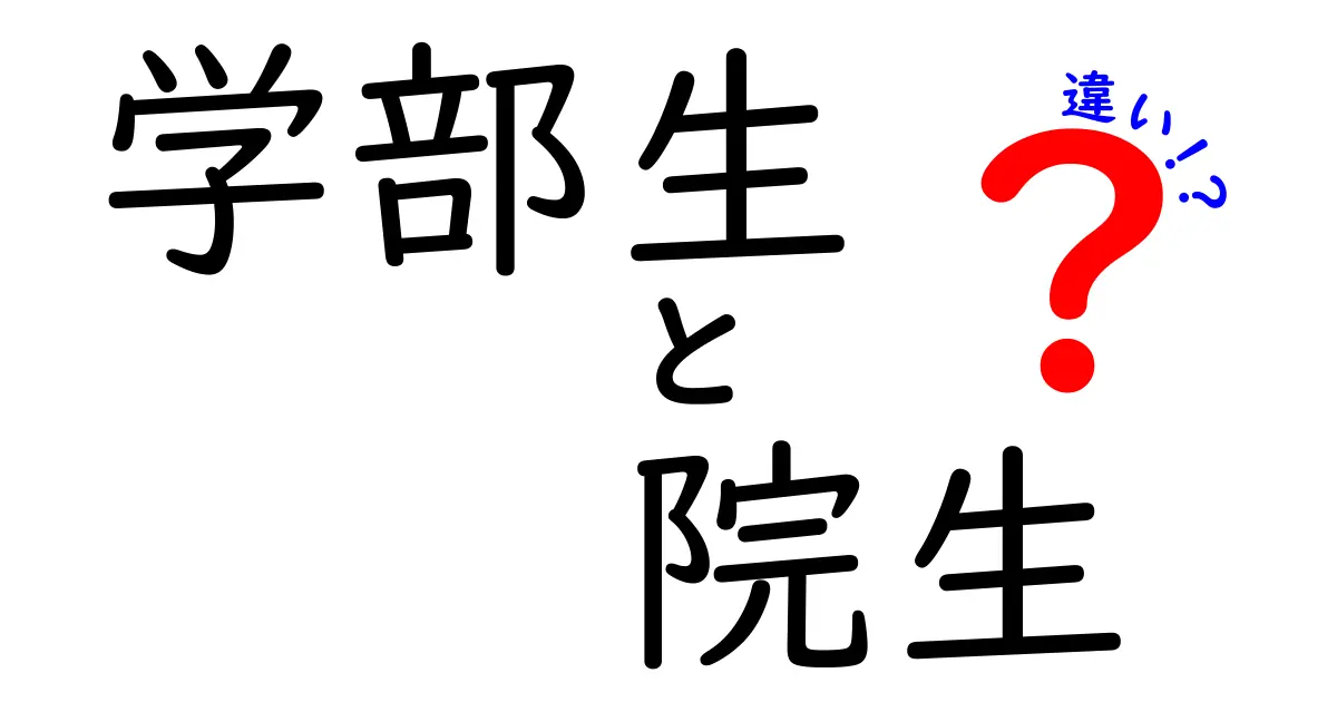 学部生と院生の違いを徹底解説｜進路選択で後悔しないためのわかりやすい基礎知識