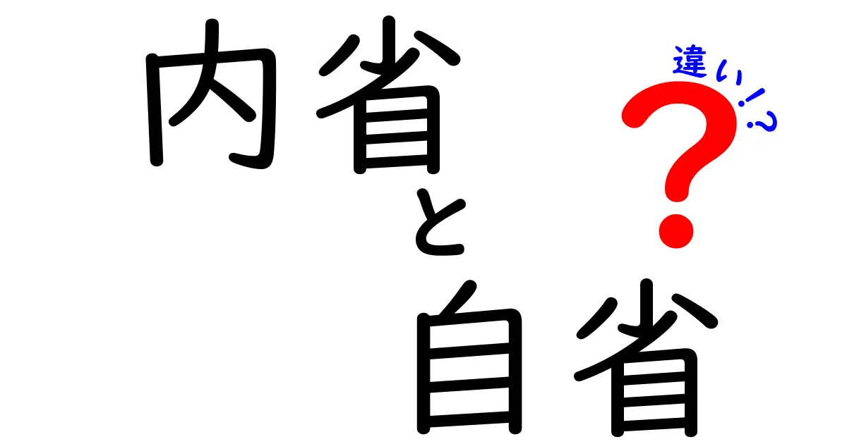 内省と自省の違いを完全ガイド|意味・使い方・例を中学生にも分かりやすく解説