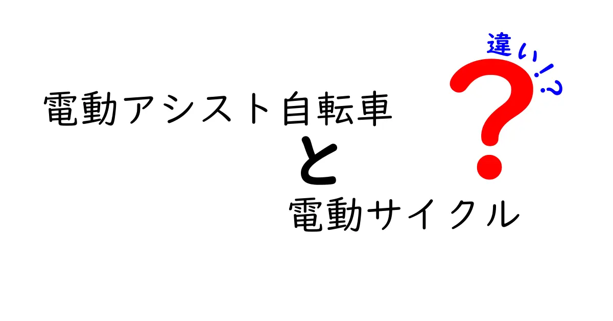 電動アシスト自転車と電動サイクルの違いを徹底解説!初心者にもわかりやすいポイントとは?