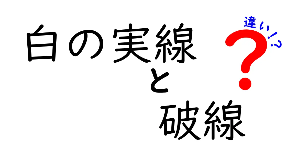 白の実線 破線 違いを徹底解説！道路標示のルールと見分け方を中学生にもわかる解説