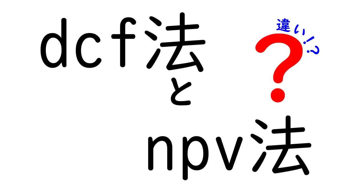 【初心者向け】DC法とNPV法の違いをわかりやすく解説!投資判断のポイントとは?
