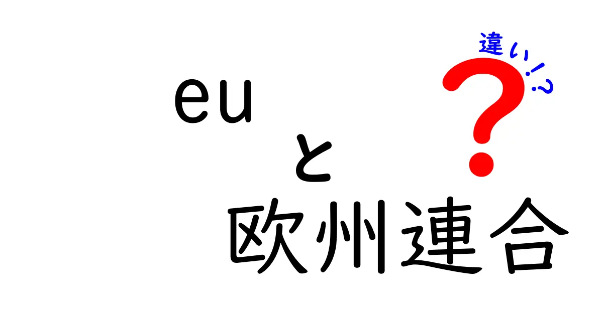 EUと欧州連合は同じ?違いをわかりやすく解説します!