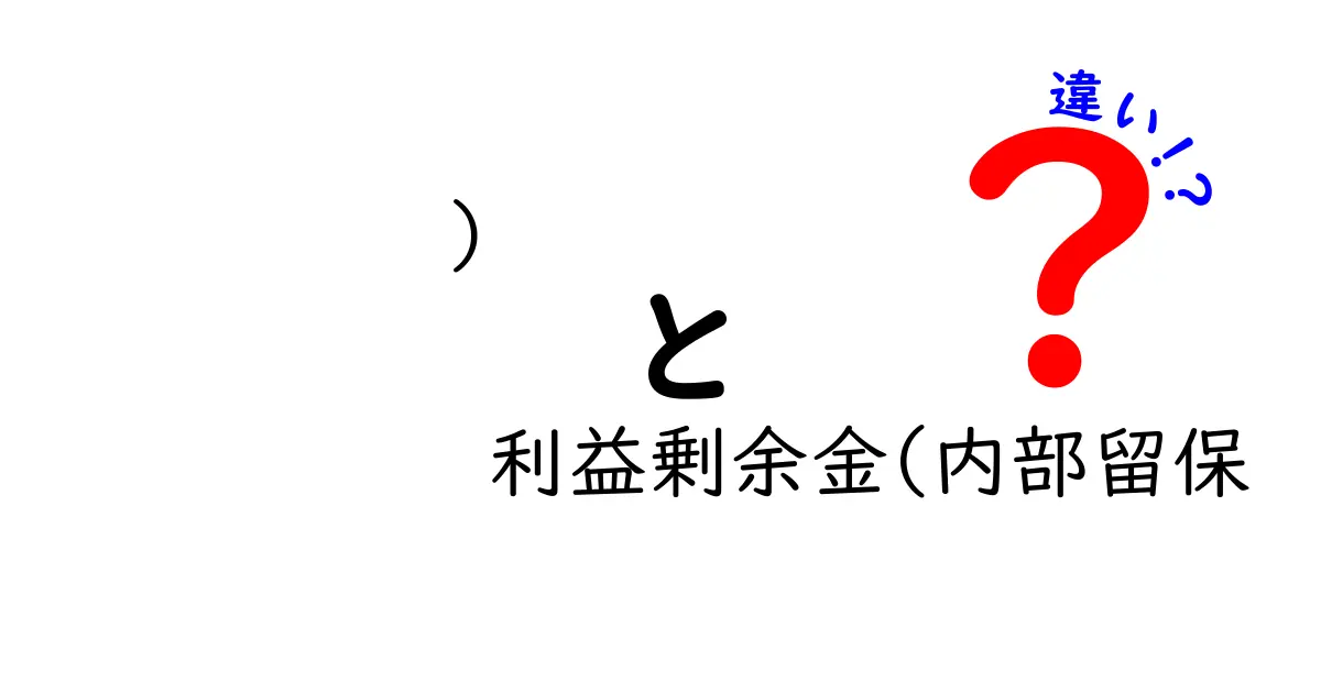 利益剰余金と内部留保の違いを徹底解説!中学生にも分かるお金の本当の話