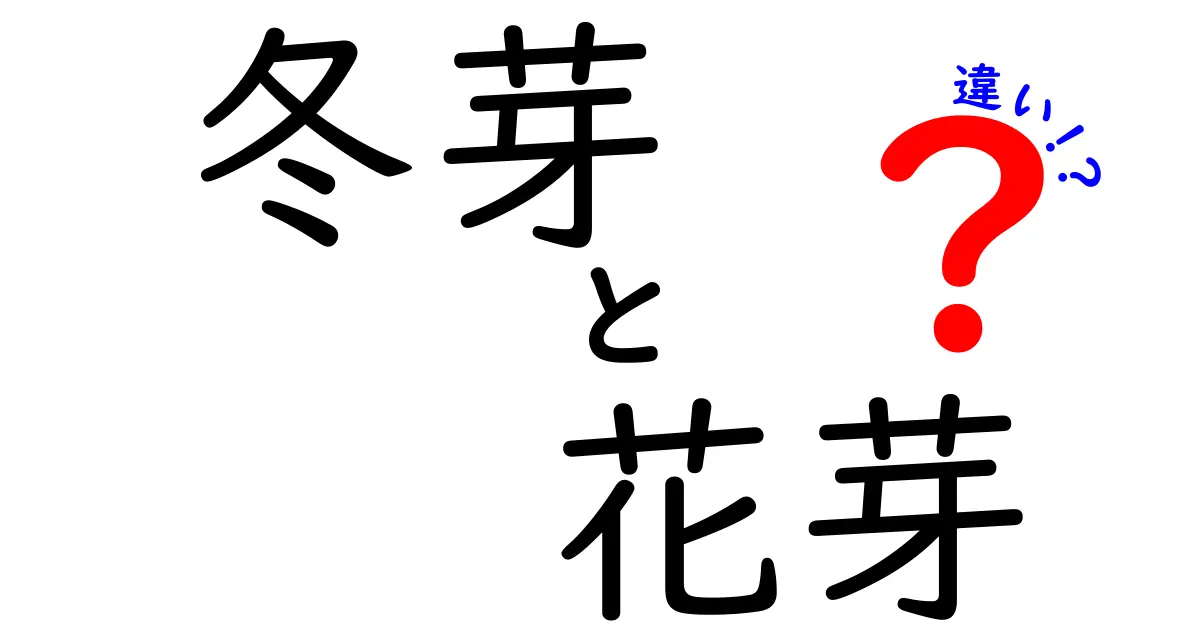 冬芽と花芽の違いとは？簡単に見分ける方法と特徴を徹底解説！